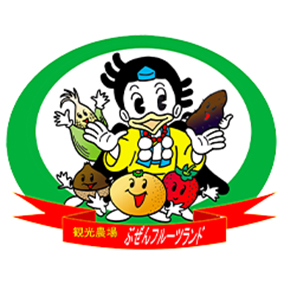 観光農場ぶぜんフルーツランド