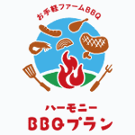 ハーモニーBBQプラン